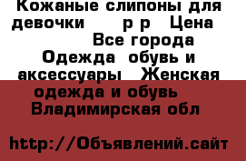 Кожаные слипоны для девочки 34-35р-р › Цена ­ 2 400 - Все города Одежда, обувь и аксессуары » Женская одежда и обувь   . Владимирская обл.